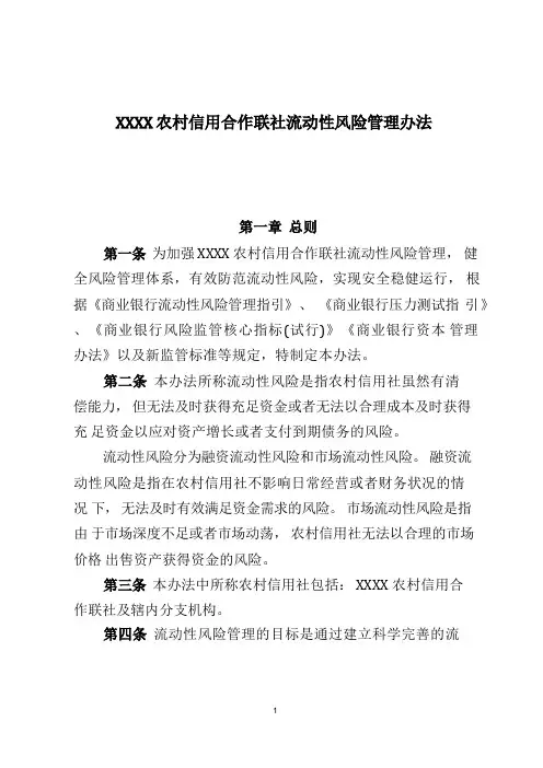 农村信用社流动性风险管理办法