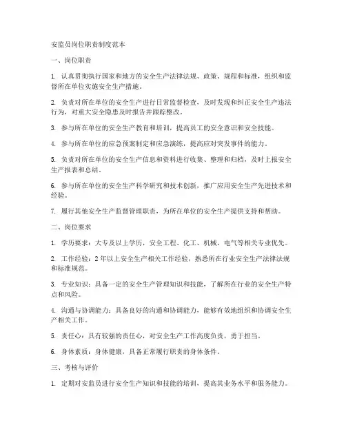 安监员岗位职责制度范本