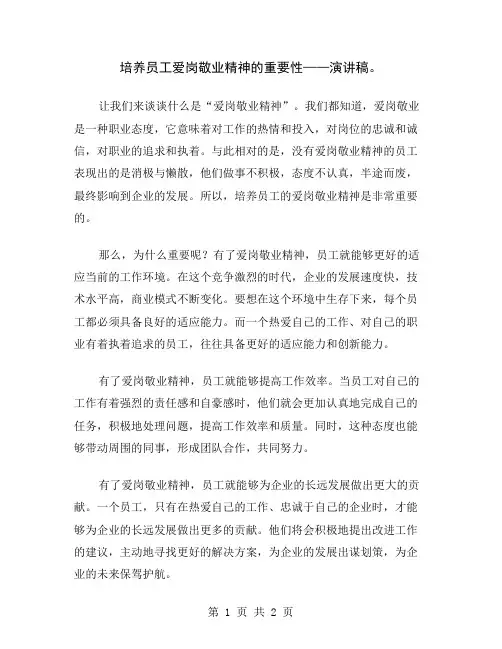 培养员工爱岗敬业精神的重要性——演讲稿