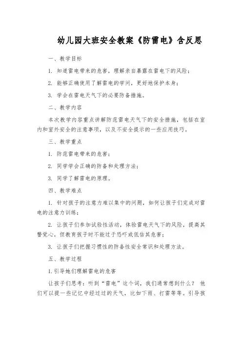 幼儿园大班安全教案《防雷电》含反思