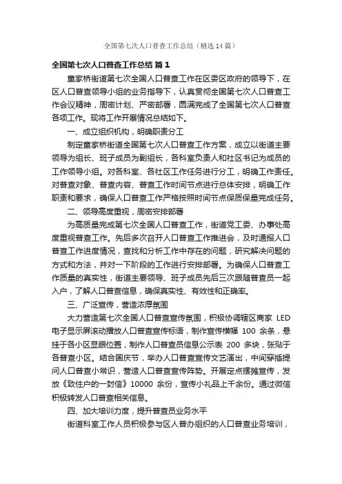 全国第七次人口普查工作总结（精选14篇）