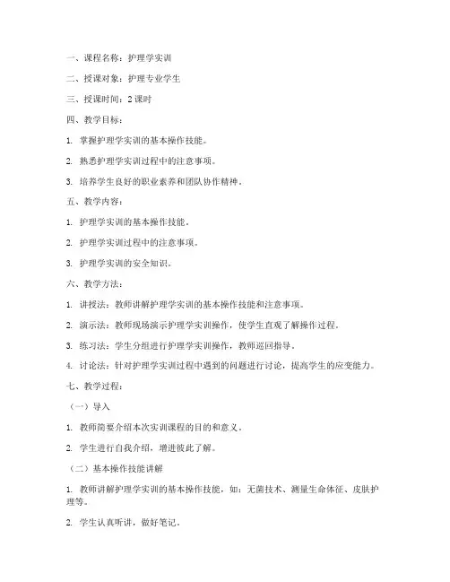 护理学实训教案模板范文