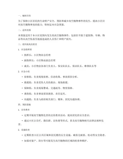 小区高空抛物的应急预案