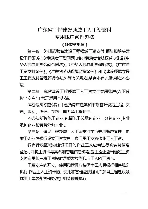 广东工程建设领域工人工资支付专用账户管理办法