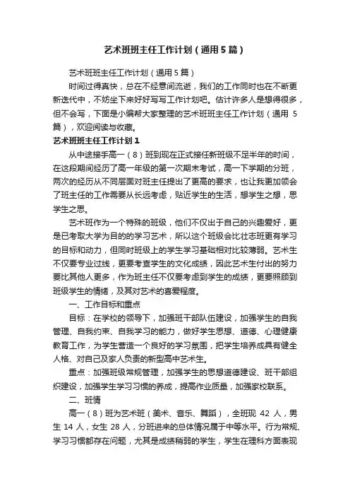 艺术班班主任工作计划（通用5篇）