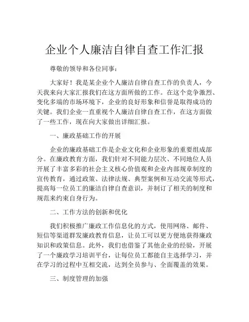 企业个人廉洁自律自查工作汇报