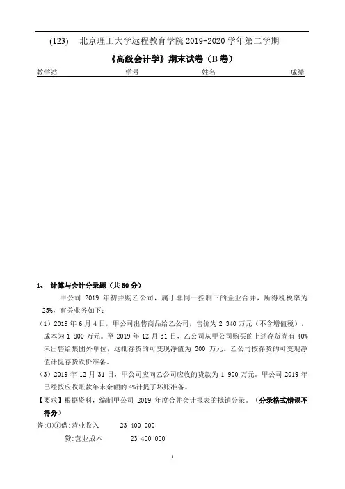 北京理工大学远程教育学院2019-2020学年第二学期《高级会计学》期末试卷(B卷)参考答案