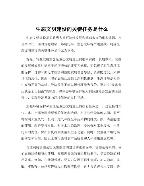 生态文明建设的关键任务是什么