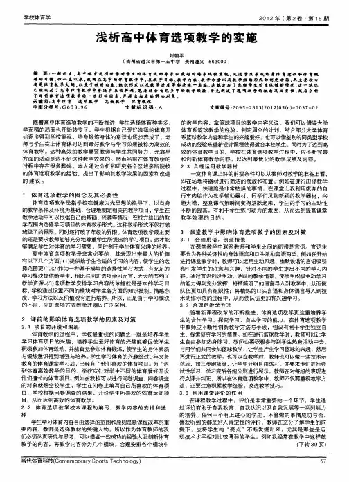 浅析高中体育选项教学的实施