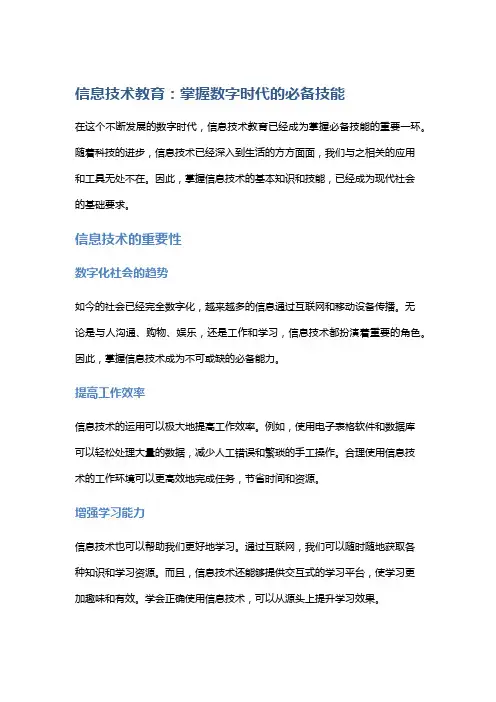 信息技术教育：掌握数字时代的必备技能