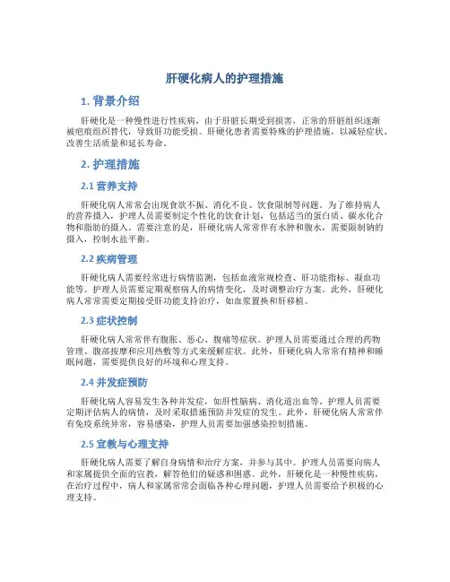 肝硬化病人的护理措施