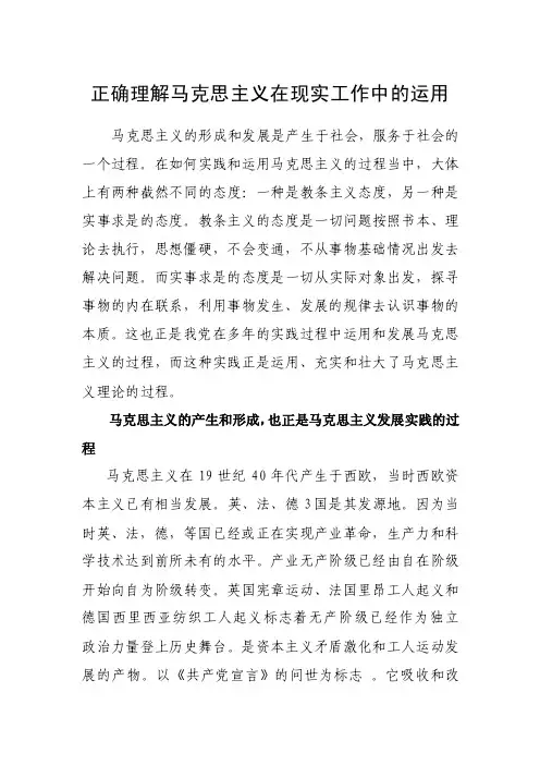 正确理解马克思主义在现实工作中的运用