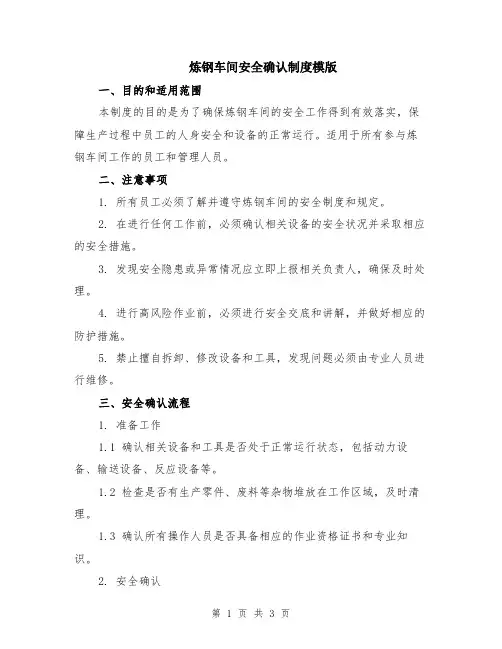 炼钢车间安全确认制度模版