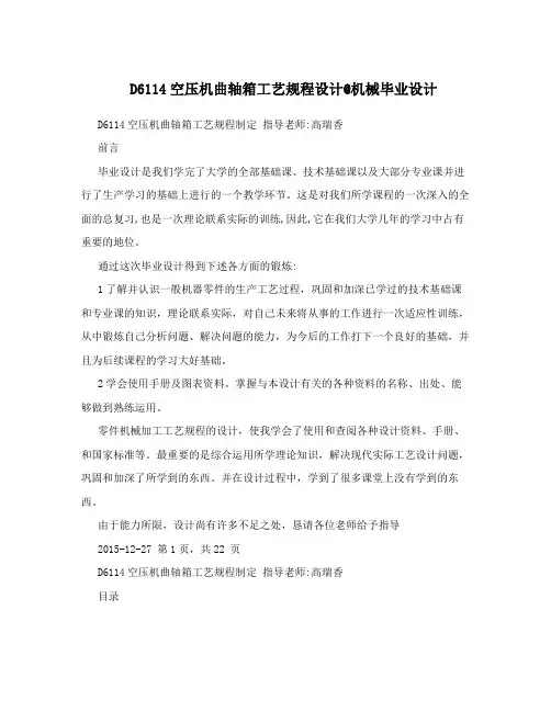 D6114空压机曲轴箱工艺规程设计机械毕业设计