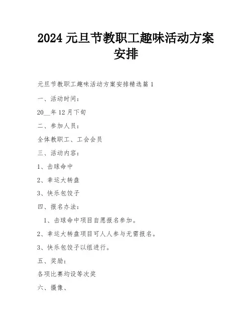 2024元旦节教职工趣味活动方案安排