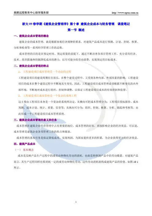 建筑企业管理学听课笔记