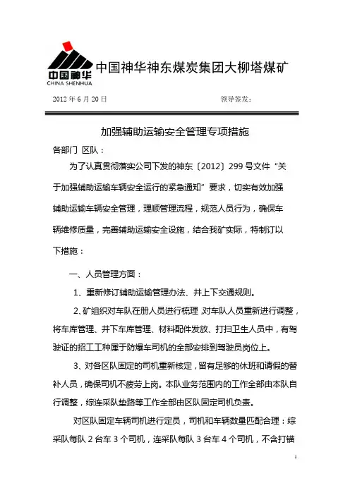 加强辅助运输管理的专项措施