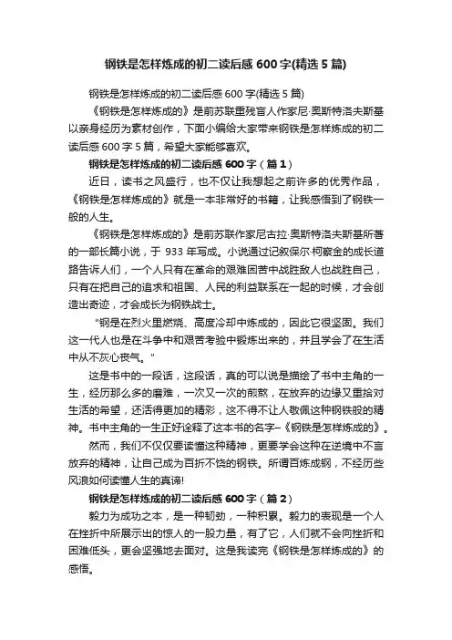 钢铁是怎样炼成的初二读后感600字（精选5篇）