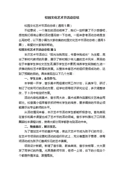 校园文化艺术节活动总结