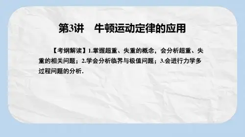 高考物理一轮总复习专题3牛顿运动定律第3讲牛顿运动定律的应用课件