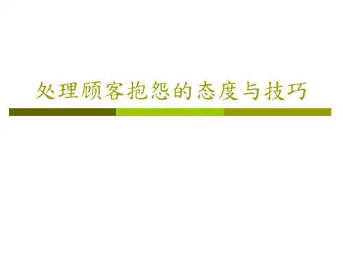 处理顾客抱怨的态度与技巧精品PPT课件