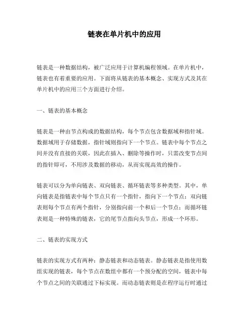 链表在单片机中的应用