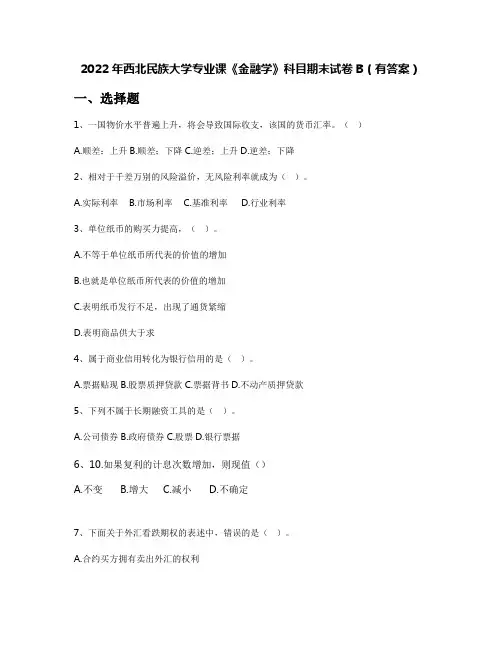 2022年西北民族大学专业课《金融学》科目期末试卷B(有答案)