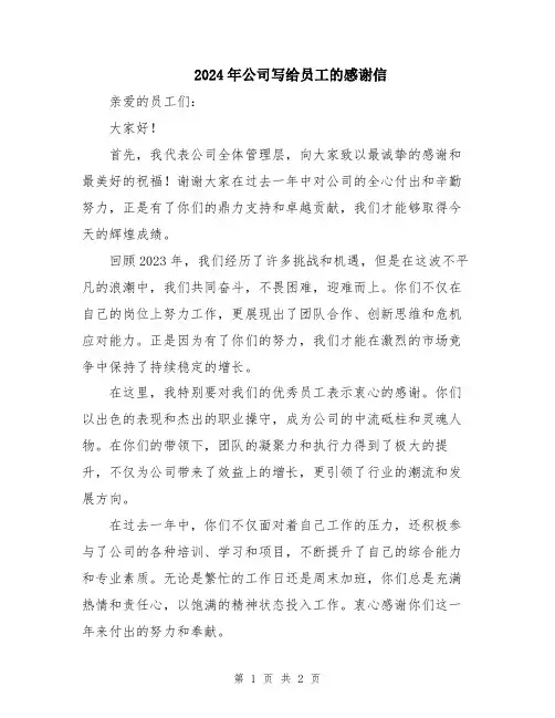 2024年公司写给员工的感谢信