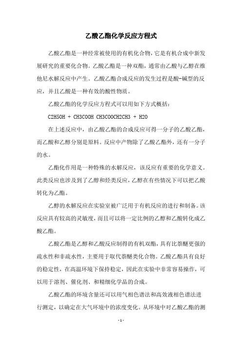 乙酸乙酯化学反应方程式