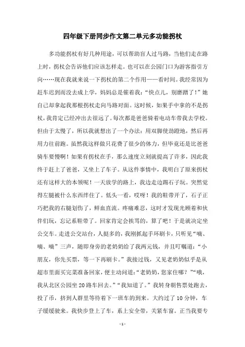 四年级下册同步作文第二单元多功能拐杖