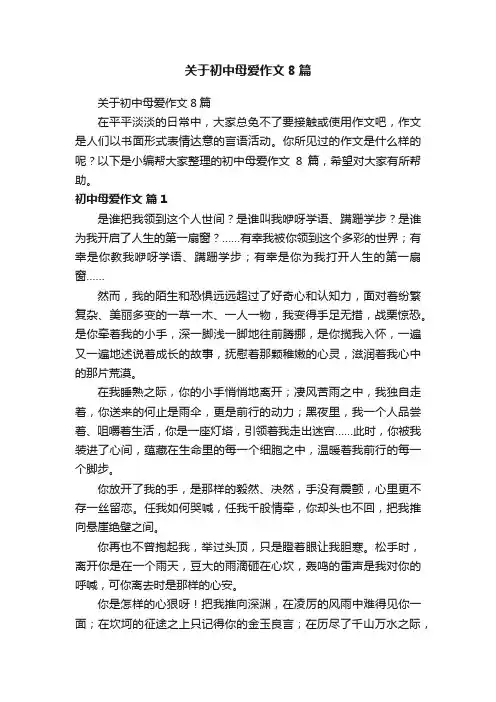 关于初中母爱作文8篇