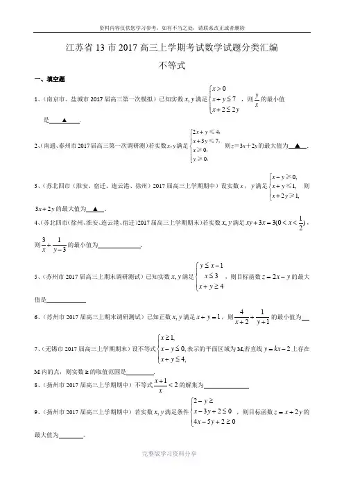 江苏省13市2017届高三上学期考试数学试题分类汇编：不等式