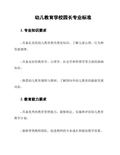 幼儿教育学校园长专业标准