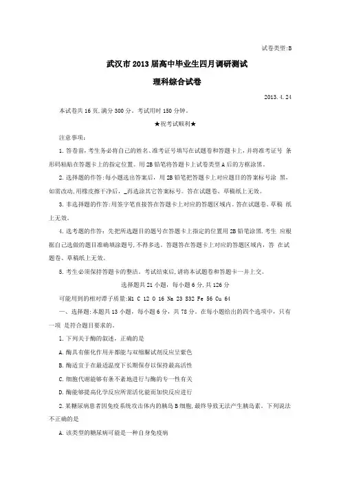 湖北省武汉市2013届毕业生四月调考试卷(word版)理综