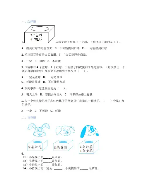 事件的确定性与不确定性 小学数学 习题集