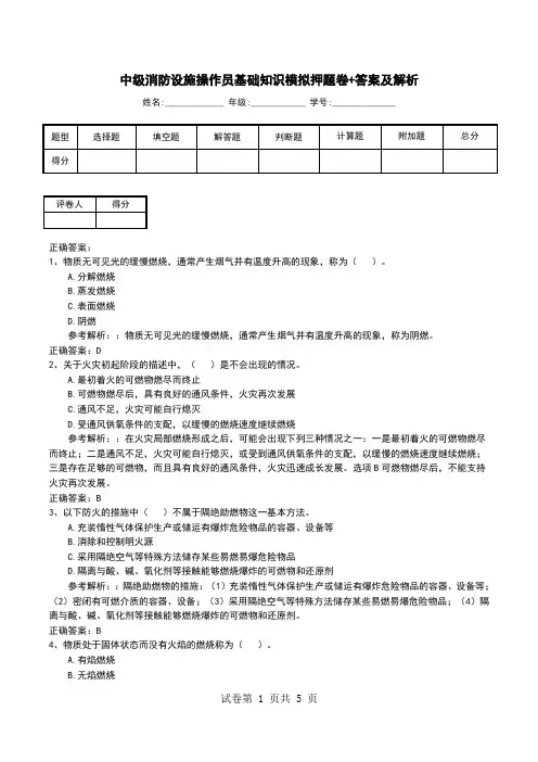 中级消防设施操作员基础知识模拟押题卷+答案及解析