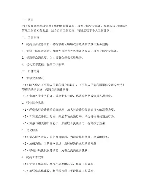 公路路政个人工作计划