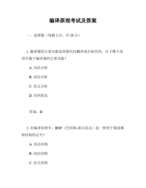 编译原理考试及答案