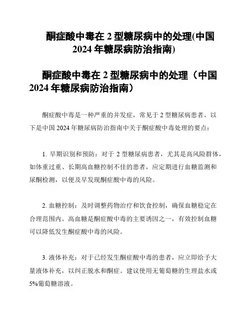 酮症酸中毒在2型糖尿病中的处理(中国2024年糖尿病防治指南)