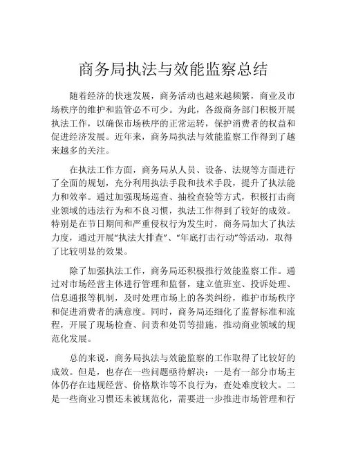 商务局执法与效能监察总结