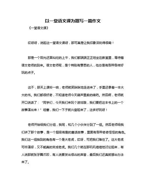 以一堂语文课为题写一篇作文