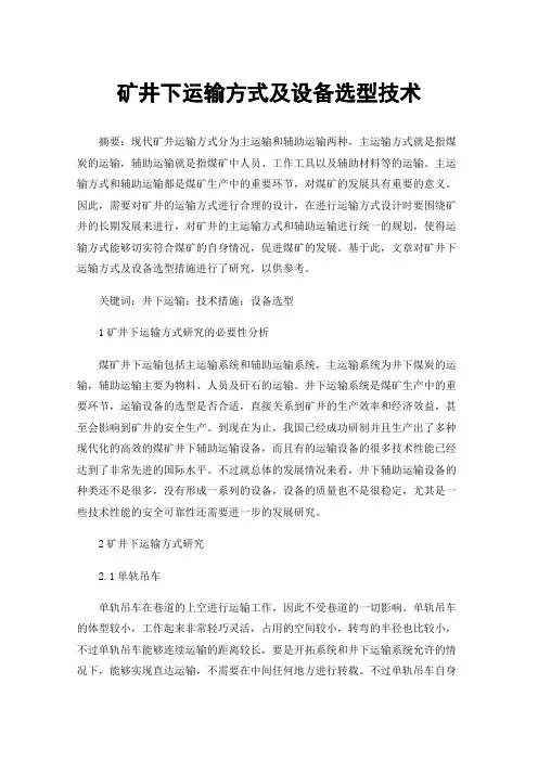 矿井下运输方式及设备选型技术