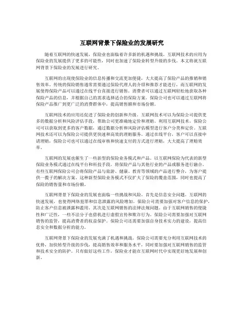 互联网背景下保险业的发展研究