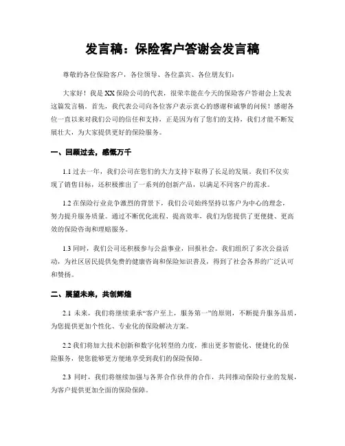 发言稿：保险客户答谢会发言稿