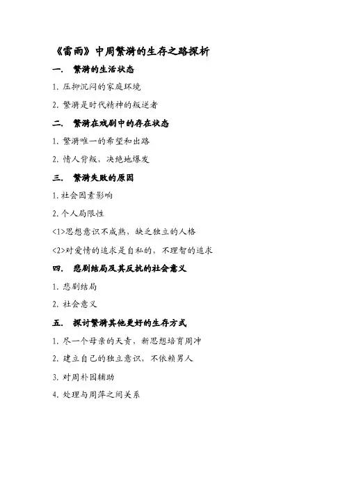 中周繁漪的生存之路探析文献综述论文
