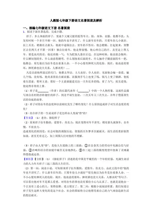 人教版七年级下册语文名著阅读及解析
