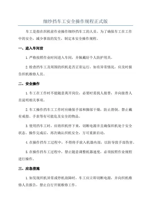 细纱挡车工安全操作规程正式版