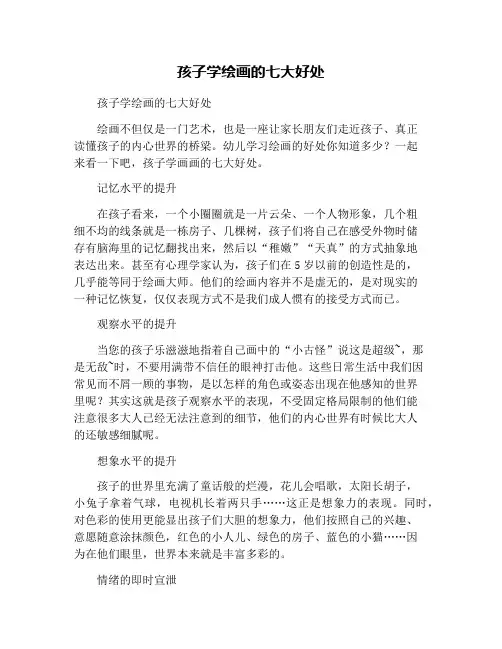 孩子学绘画的七大好处