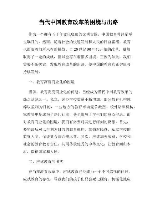 当代中国教育改革的困境与出路