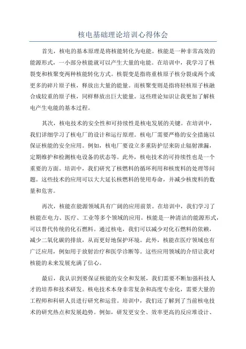 核电基础理论培训心得体会